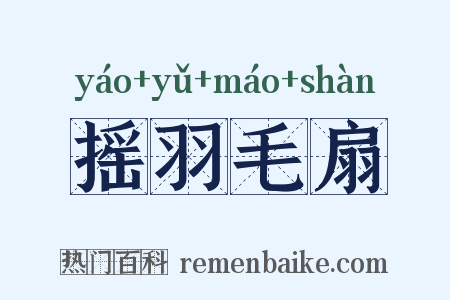 摇羽毛扇是什么意思的图片